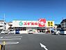 その他：スギ薬局八王子八木町店（310m）