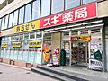 スギ薬局中野坂...