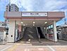 その他：西武池袋線「狭山ヶ丘駅」400m
