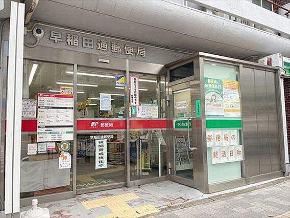 早稲田通郵便局...