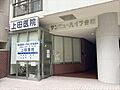 上田医院 17...
