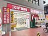 その他：スギ薬局ハッピーロード大山店570m