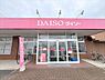 その他：ダイソー桶川店-630m