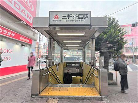 東急田園都市線 三軒茶屋駅まで徒歩11分