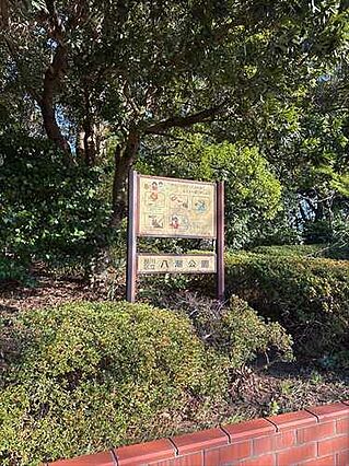 八潮公園まで2...