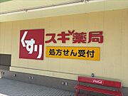 スギ薬局たいら店
