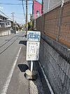 横浜市営バス「東本郷一丁目」停
