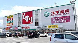 【ドラッグストア】スギドラッグ 山之手店まで1256ｍ