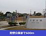 周辺：狩野公園まで600m