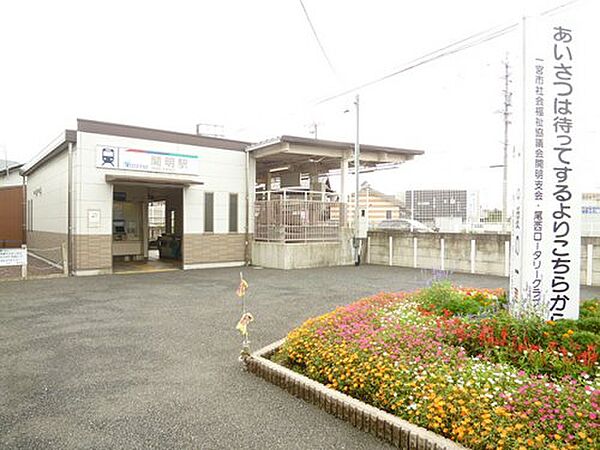画像25:【駅】開明駅まで1400ｍ
