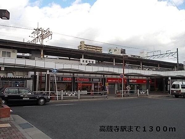 画像21:高蔵寺駅まで1300m