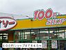 周辺：100円ショップまで860m