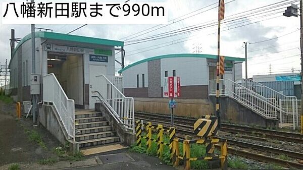 画像20:八幡新田駅まで990m