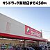 周辺：サンドラッグ新知店まで450m