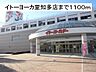 周辺：イトーヨーカ堂知多店まで1100m