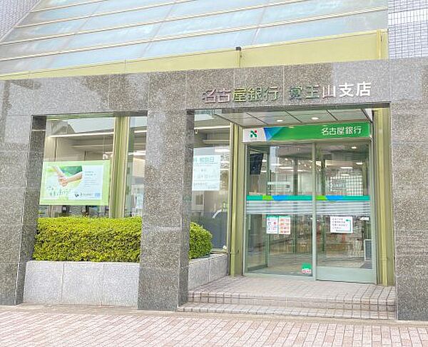 画像29:【銀行】名古屋銀行覚王山支店まで573ｍ