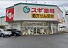 周辺：【ドラッグストア】スギドラッグ出来町店まで652ｍ