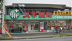 【ドラッグストア】スギ薬局 上前津店まで1192ｍ