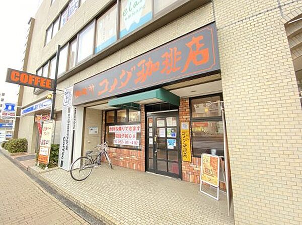 画像18:【喫茶店・カフェ】コメダ珈琲店 一社店まで255ｍ