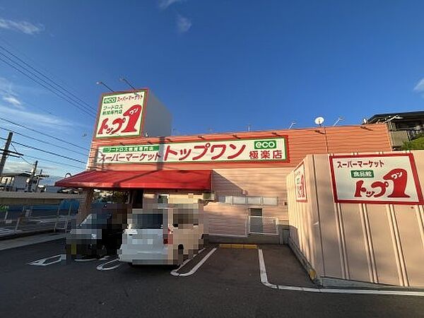 画像25:【スーパー】トップワン極楽店まで402ｍ