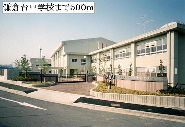 画像19:鎌倉台中学校まで500m