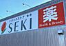 周辺：ドラッグストアセキ 吹上店