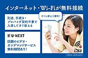 Ｗｉ－Ｆｉ利用料無料・入居したその日から利用できます。