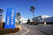 ■自治医科大学附属病院（3．1ｋｍ）