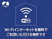 インターネット無料設備導入（光Ｗｉ－ｆｉ）の積水ハウスのシャーメゾンです。