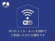 【ネット無料】インターネット無料（Ｗｉ－Ｆｉ付き）。