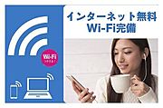 Ｗｉ－Ｆｉ付きのインターネットが無料でご利用頂けます♪