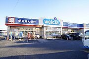 ドラッグストア「ウエルシア」まで270ｍ（徒歩4分）♪