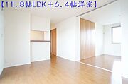 【11．8帖ＬＤＫ＋6．4帖洋室】ＬＤＫと洋室との境には、スクリーンパーテーションがございます♪♪開けると室内を一体で使うことが出来ます！！広々とした開放的な空間は良いですよね♪♪