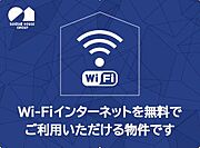 Ｗｉ－Ｆｉ使い放題無料♪手続き不要で、入居した日から通信制限なくＳＮＳや動画サイトなど心ゆくまでお楽しみいただけます♪【ギガプライズ】