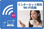 【インターネットＷｉ－Ｆｉ】通信制限もなく、使い放題無料なので、ＳＮＳや動画サイトなど思う存分楽しめ、映画やアニメが楽しめるビデオオンデマンドＵ－ＮＥＸＴの基本料金6ヶ月間無料※毎月1，200Ｐ付与