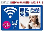 Ｗｉ－Ｆｉ付きインターネットが無料で利用可能♪