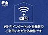 設備：Ｗｉ－Ｆｉも光インターネットも使い放題無料♪通信制限なしでＳＮＳや動画サイト、オンラインゲームなどを心ゆくまでお楽しみいただけます♪