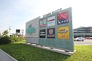 大型ショッピングモールモラージュ菖蒲徒歩10分（800ｍ）