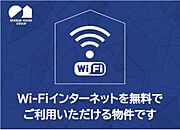 インターネット無料物件です！！