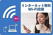 無料Ｗｉ－Ｆｉインターネット導入物件です。