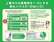上階から聞こえてくる生活音を低減する、高遮音床システム『シャイド』先進の技術で快適な暮らしをお届けします。