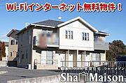 積水ハウス施工のシャーメゾン！軽量鉄骨造の賃貸住宅です！Ｗｉ－Ｆｉ付きインターネット無料物件！