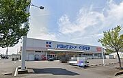 ドラッグストアクラモチ結城店まで徒歩6分（420ｍ）【営業時間】9：00～20：00