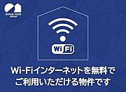 Ｗｉ－Ｆｉも光インターネットも使い放題無料♪通信制限なしでＳＮＳや動画サイトなどを心ゆくまでお楽しみいただけます♪