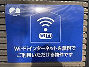 インターネット無料（Ｗｉｆｉ付き）導入済み物件です！