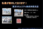募集は東洋コミュニティ成田西支店へ