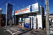 コインランドリー古河東本町店まで徒歩2分（100ｍ）【営業時間等、詳細は店舗ホームページをご確認ください】