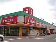 【周辺施設】スーパーのカスミ取手店まで640ｍ