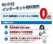インターネット無料（Ｗｉ－Ｆｉ付）！