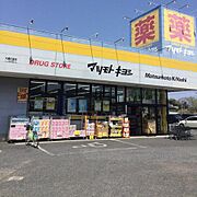 マツモトキヨシ大網白里店まで徒歩5分（360ｍ）【営業時間】9：00～24：00